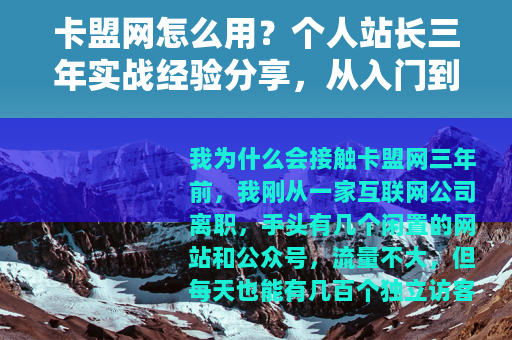 卡盟网怎么用？个人站长三年实战经验分享，从入门到盈利全流程
