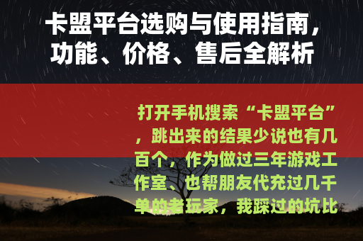 卡盟平台选购与使用指南，功能、价格、售后全解析