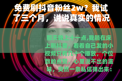 免费刷抖音粉丝2w？我试了三个月，说说真实的情况