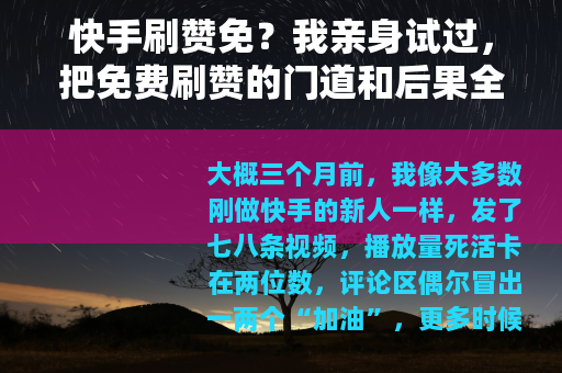 快手刷赞免？我亲身试过，把免费刷赞的门道和后果全说清楚