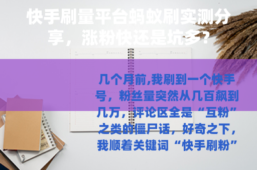 快手刷量平台蚂蚁刷实测分享，涨粉快还是坑多？