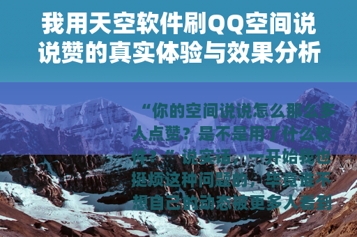 我用天空软件刷QQ空间说说赞的真实体验与效果分析