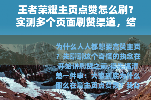 王者荣耀主页点赞怎么刷？实测多个页面刷赞渠道，结果让人意外