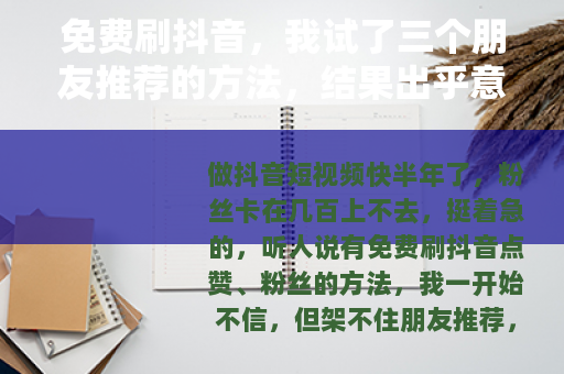 免费刷抖音，我试了三个朋友推荐的方法，结果出乎意料