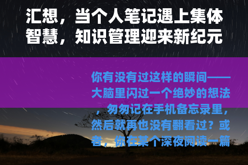 汇想，当个人笔记遇上集体智慧，知识管理迎来新纪元