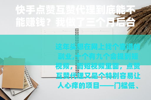 快手点赞互赞代理到底能不能赚钱？我做了三个月后台数据全公开