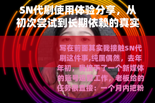 SN代刷使用体验分享，从初次尝试到长期依赖的真实记录