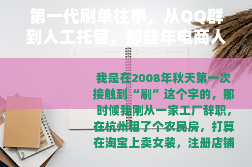 第一代刷单往事，从QQ群到人工托管，那些年电商人这样起步