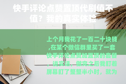 快手评论点赞置顶代刷值不值？我的真实体验