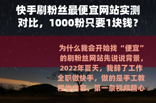 快手刷粉丝最便宜网站实测对比，1000粉只要1块钱？
