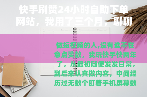 快手刷赞24小时自助下单网站，我用了三个月，聊聊真实体验