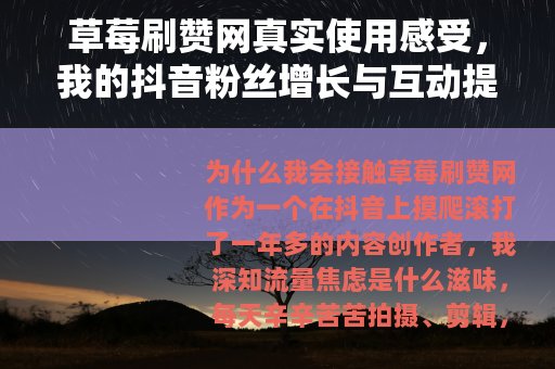 草莓刷赞网真实使用感受，我的抖音粉丝增长与互动提升全记录