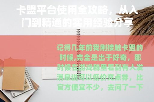 卡盟平台使用全攻略，从入门到精通的实用经验分享