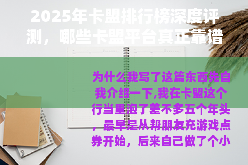 2025年卡盟排行榜深度评测，哪些卡盟平台真正靠谱？