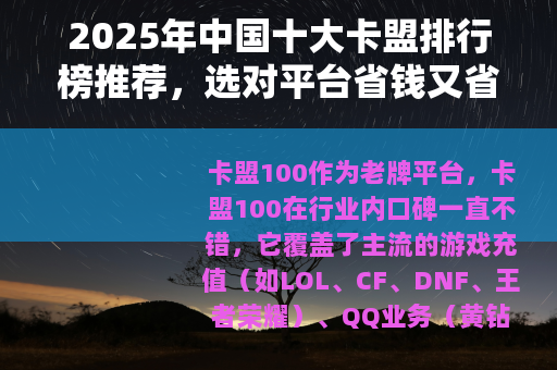 2025年中国十大卡盟排行榜推荐，选对平台省钱又省心