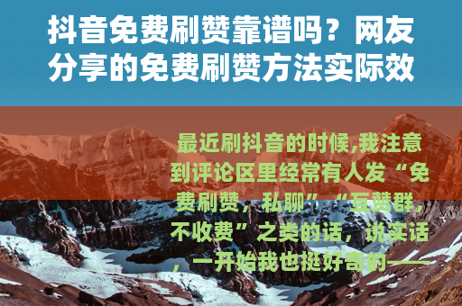 抖音免费刷赞靠谱吗？网友分享的免费刷赞方法实际效果如何