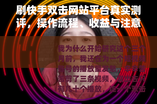 刷快手双击网站平台真实测评，操作流程、收益与注意事项