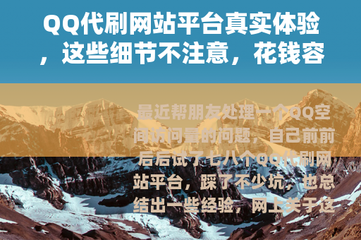 QQ代刷网站平台真实体验，这些细节不注意，花钱容易打水漂