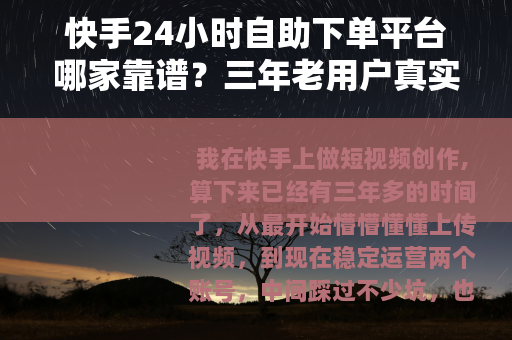 快手24小时自助下单平台哪家靠谱？三年老用户真实评测
