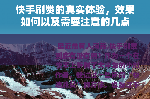 快手刷赞的真实体验,效果如何以及需要注意的几点 快手刷赞的真实体验,效果如何以及需要注意的几点