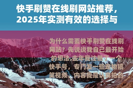 快手刷赞在线刷网站推荐，2025年实测有效的选择与使用心得