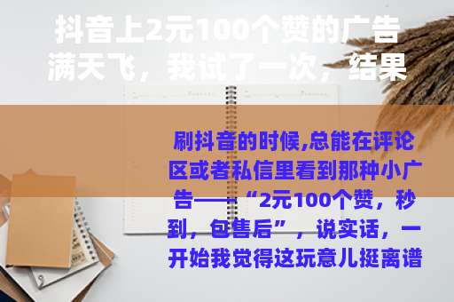 抖音上2元100个赞的广告满天飞，我试了一次，结果彻底明白了