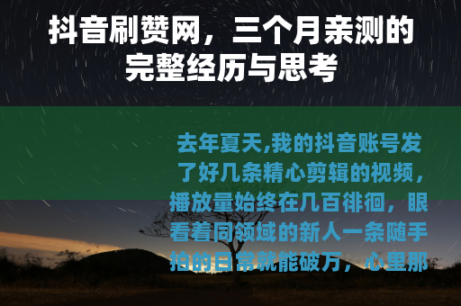 抖音刷赞网,三个月亲测的完整经历与思考 抖音刷赞网,三个月亲测的完整经历与思考