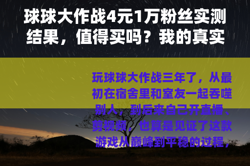 球球大作战4元1万粉丝实测结果，值得买吗？我的真实体验分享