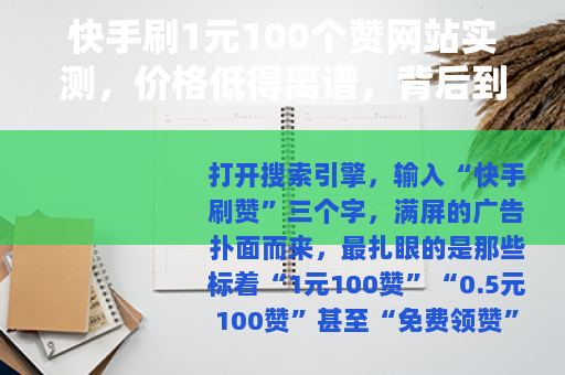 快手刷1元100个赞网站实测，价格低得离谱，背后到底藏着什么？