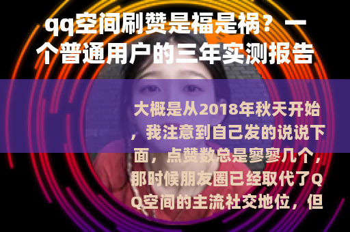 qq空间刷赞是福是祸？一个普通用户的三年实测报告