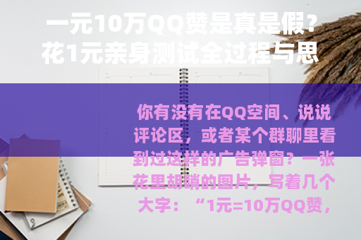 一元10万QQ赞是真是假？花1元亲身测试全过程与思考