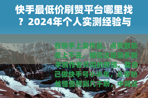 快手最低价刷赞平台哪里找？2024年个人实测经验与选择建议
