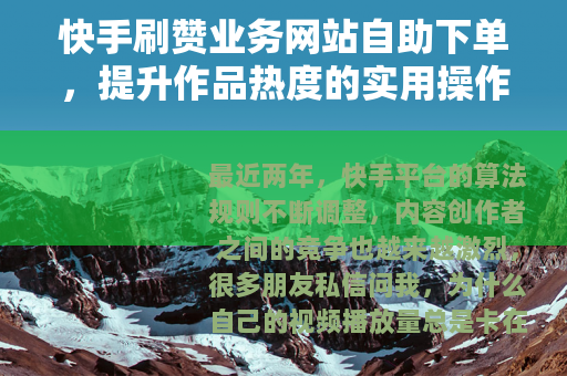 快手刷赞业务网站自助下单，提升作品热度的实用操作指南与经验分享
