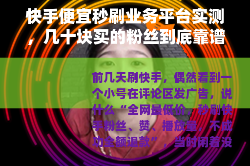 快手便宜秒刷业务平台实测，几十块买的粉丝到底靠谱吗？