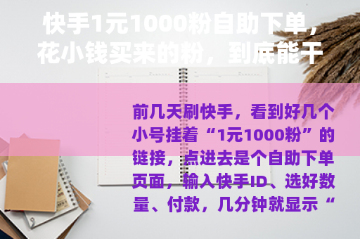 快手1元1000粉自助下单，花小钱买来的粉，到底能干啥？