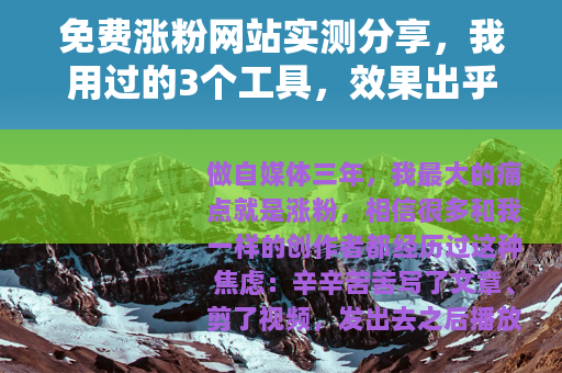 免费涨粉网站实测分享，我用过的3个工具，效果出乎意料