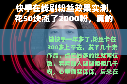 快手在线刷粉丝效果实测,花50块涨了2000粉,真的划算吗? 快手在线刷粉丝效果实测,花50块涨了2000粉,真的划算吗?