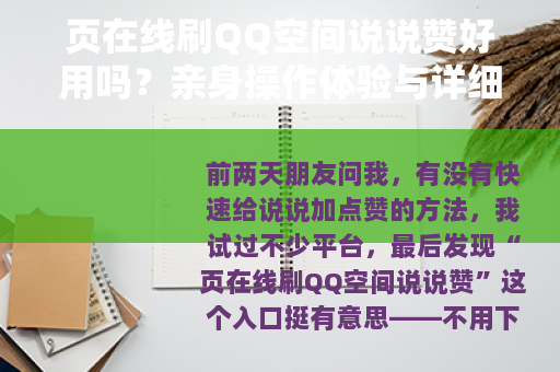 页在线刷QQ空间说说赞好用吗？亲身操作体验与详细步骤分享
