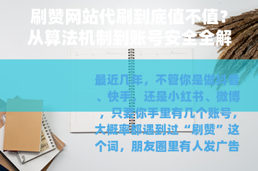 刷赞网站代刷到底值不值？从算法机制到账号安全全解析
