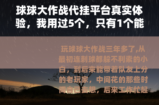 球球大作战代挂平台真实体验，我用过5个，只有1个能稳定不掉线