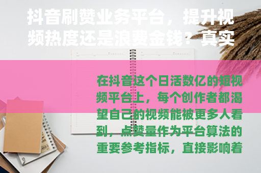 抖音刷赞业务平台，提升视频热度还是浪费金钱？真实用户经验分享