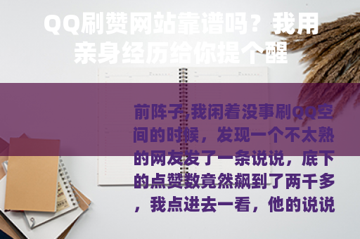 QQ刷赞网站靠谱吗？我用亲身经历给你提个醒