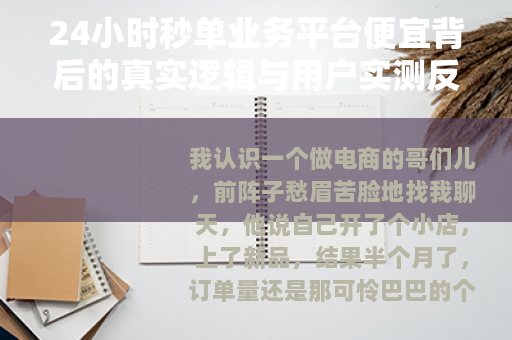 24小时秒单业务平台便宜背后的真实逻辑与用户实测反馈