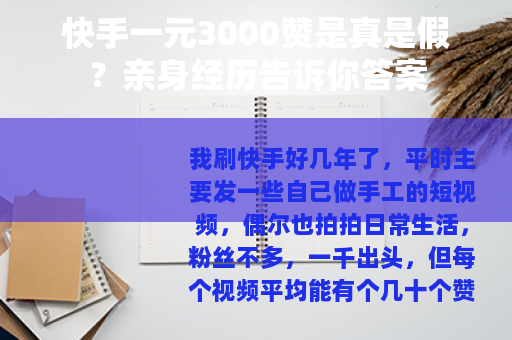 快手一元3000赞是真是假？亲身经历告诉你答案