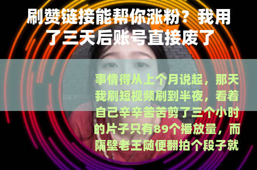 刷赞链接能帮你涨粉？我用了三天后账号直接废了
