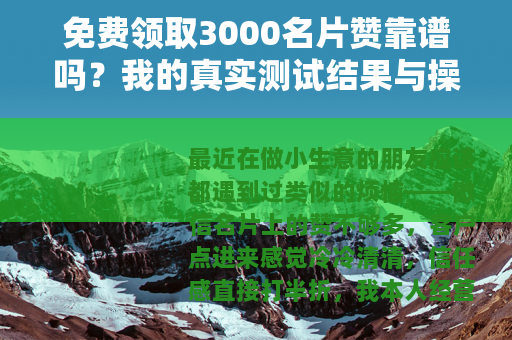 免费领取3000名片赞靠谱吗？我的真实测试结果与操作全记录