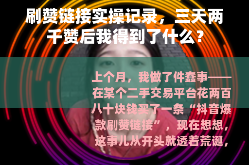 刷赞链接实操记录，三天两千赞后我得到了什么？
