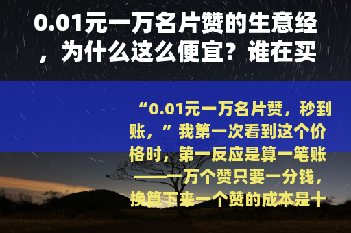 0.01元一万名片赞的生意经，为什么这么便宜？谁在买单？