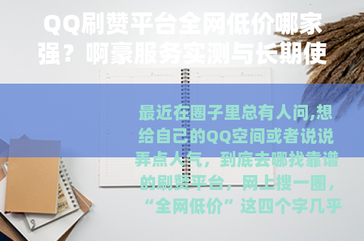 QQ刷赞平台全网低价哪家强？啊豪服务实测与长期使用心得