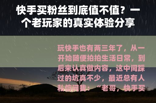 快手买粉丝到底值不值？一个老玩家的真实体验分享